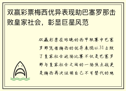 双赢彩票梅西优异表现助巴塞罗那击败皇家社会，彰显巨星风范