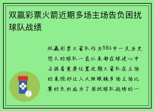 双赢彩票火箭近期多场主场告负困扰球队战绩